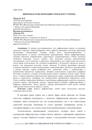 ЦИФРОВАЯ ТРАНСФОРМАЦИЯ ГОРОДСКОГО ТУРИЗМА