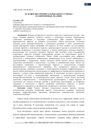 БУДУЩЕЕ ВНУТРЕННЕГО И ВЪЕЗДНОГО ТУРИЗМА В СОВРЕМЕННЫХ РЕАЛИЯХ