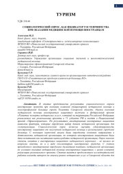 СОЦИОЛОГИЧЕСКИЙ ОПРОС, КАК ИНДИКАТОР ГОСТЕПРИИМСТВА ПРИ ОКАЗАНИИ МЕДИЦИНСКОЙ ПОМОЩИ ИНОСТРАНЦАМ