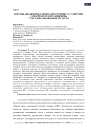 ВОПРОСЫ АВИАЦИОННОГО ЛИЗИНГА ИНОСТРАННЫХ ПАССАЖИРСКИХ САМОЛЁТОВ В РФ И ЕГО ВЛИЯНИЕ НА ТУРИСТСКИЕ АВИАЦИОННЫЕ ПЕРЕВОЗКИ