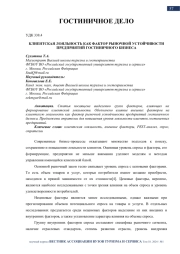 КЛИЕНТСКАЯ ЛОЯЛЬНОСТЬ КАК ФАКТОР РЫНОЧНОЙ УСТОЙЧИВОСТИ ПРЕДПРИЯТИЙ ГОСТИНИЧНОГО БИЗНЕСА
