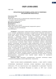 ПРОБЛЕМЫ ПОДГОТОВКИ КАДРОВ ДЛЯ ГОСТИНИЧНЫХ ПРЕДПРИЯТИЙ МОНОГОРОДА