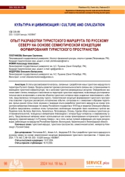 ОПЫТ РАЗРАБОТКИ ТУРИСТСКОГО МАРШРУТА ПО РУССКОМУ СЕВЕРУ НА ОСНОВЕ СЕМИОТИЧЕСКОЙ КОНЦЕПЦИИ ФОРМИРОВАНИЯ ТУРИСТСКОГО ПРОСТРАНСТВА