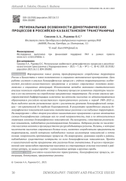 РЕГИОНАЛЬНЫЕ ОСОБЕННОСТИ ДЕМОГРАФИЧЕСКИХ ПРОЦЕССОВ В РОССИЙСКО-КАЗАХСТАНСКОМ ТРАНСГРАНИЧЬЕ