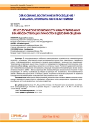 ПСИХОЛОГИЧЕСКИЕ ВOЗМОЖНОСТИ МАНИПУЛИРOВАНИЯ ВЗАИМOДЕЙСТВУЮЩИХ ЛИЧНОСТЕЙ В ДЕЛОВОМ ОБЩЕНИИ