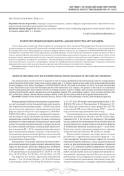 ПО ИТОГАМ X МЕЖДУНАРОДНОГО ФОРУМА «ДИАЛОГ ИСКУССТВ И АРТ-ПАРАДИГМ»