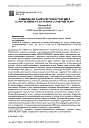СОЦИАЛЬНОЕ САМОЧУВСТВИЕ В УСЛОВИЯХ КОРОНАКРИЗИСА: КТО ПРИНЯЛ ОСНОВНОЙ УДАР?