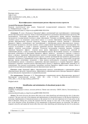 ИДЕНТИФИКАЦИЯ И МИНИМИЗАЦИЯ РИСКОВ ОБРАЗОВАТЕЛЬНЫХ ПРОЕКТОВ