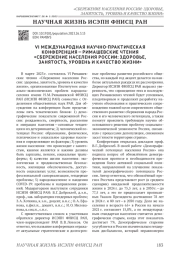 VI МЕЖДУНАРОДНАЯ НАУЧНО-ПРАКТИЧЕСКАЯ КОНФЕРЕНЦИЯ - РИМАШЕВСКИЕ ЧТЕНИЯ "СБЕРЕЖЕНИЕ НАСЕЛЕНИЯ РОССИИ: ЗДОРОВЬЕ, ЗАНЯТОСТЬ, УРОВЕНЬ И КАЧЕСТВО ЖИЗНИ"
