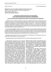 Комплекс предпроектных упражнений для стимулирования образного мышления