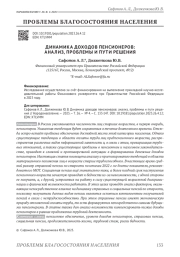 ДИНАМИКА ДОХОДОВ ПЕНСИОНЕРОВ: АНАЛИЗ, ПРОБЛЕМЫ И ПУТИ РЕШЕНИЯ