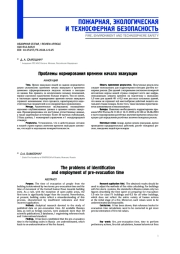 Проблемы нормирования времени начала эвакуации
