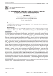 ДЕТЕРМИНАНТЫ ФИНАНСОВОГО БЛАГОСОСТОЯНИЯ НАСЕЛЕНИЯ ТЮМЕНСКОЙ ОБЛАСТИ