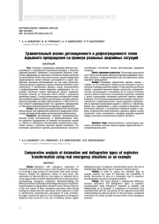 Сравнительный анализ детонационного и дефлаграционного типов взрывного превращения на примере реальных аварийных ситуаций