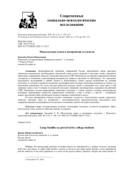 МНОГОДЕТНАЯ СЕМЬЯ В ВОСПРИЯТИИ СТУДЕНТОВ