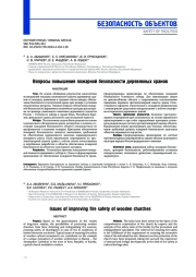 Вопросы повышения пожарной безопасности деревянных храмов