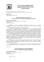 УРОВНЕВЫЙ ПОДХОД В ИЗУЧЕНИИ ЛИЦ С ТЯЖЕЛЫМИ МНОЖЕСТВЕННЫМИ НАРУШЕНИЯМИ РАЗВИТИЯ