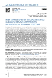 УСПЕХ ЕВРОСКЕПТИЧЕСКИХ ОППОЗИЦИОННЫХ СИЛ НА ВЫБОРАХ ДЕПУТАТОВ ЕВРОПЕЙСКОГО ПАРЛАМЕНТА 2024: ПРИЧИНЫ И СЛЕДСТВИЯ