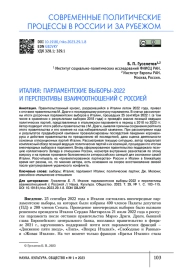 ИТАЛИЯ: ПАРЛАМЕНТСКИЕ ВЫБОРЫ-2022 И ПЕРСПЕКТИВЫ ВЗАИМООТНОШЕНИЙ С РОССИЕЙ