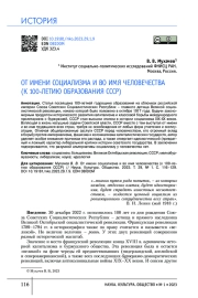 ОТ ИМЕНИ СОЦИАЛИЗМА И ВО ИМЯ ЧЕЛОВЕЧЕСТВА (К 100-ЛЕТИЮ ОБРАЗОВАНИЯ СССР)