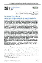 КРОССКУЛЬТУРНЫЕ БРАКИ КАК РЕЗЕРВ ДЕМОГРАФИЧЕСКОГО РАЗВИТИЯ РОССИИ