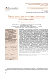 ИГРОВЫЕ ПРЕДПОЧТЕНИЯ ДЕТЕЙ СТАРШЕГО ДОШКОЛЬНОГО ВОЗРАСТА, ВОСПИТЫВАЮЩИХСЯ В СЕМЬЯХ С РАЗНЫМ СТИЛЕМ СЕМЕЙНОГО ВОСПИТАНИЯ