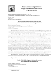 ИССЛЕДОВАНИЕ ОСОБЕННОСТЕЙ РАЗВИТИЯ ЛИЦ С ТЯЖЕЛЫМИ МНОЖЕСТВЕННЫМИ НАРУШЕНИЯМИ