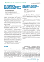 Некоторые вопросы предупреждения рецидивной преступности специально-криминологическими мерами