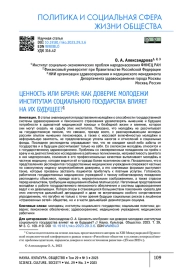 ЦЕННОСТЬ ИЛИ БРЕМЯ: КАК ДОВЕРИЕ МОЛОДЕЖИ ИНСТИТУТАМ СОЦИАЛЬНОГО ГОСУДАРСТВА ВЛИЯЕТ НА ИХ БУДУЩЕЕ?