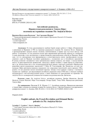 АНГЛИЙСКИЕ РАДИКАЛЫ, ФРАНЦУЗСКАЯ РЕВОЛЮЦИЯ И ЭДМУНД БЁРК: ПОЛЕМИКА НА СТРАНИЦАХ ИЗДАНИЯ THE ANALYTICAL REVIEW