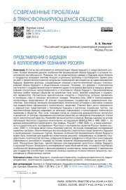 ПРЕДСТАВЛЕНИЯ О БУДУЩЕМ В КОЛЛЕКТИВНОМ СОЗНАНИИ РОССИЯН