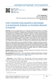 ИТОГИ ПАРЛАМЕНТСКИХ ВЫБОРОВ В ФИНЛЯНДИИ И ИХ ВОЗМОЖНОЕ ВЛИЯНИЕ НА РОССИЙСКО-ФИНСКИЕ ОТНОШЕНИЯ