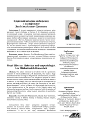 Крупный историк-сибиревед и империолог Лев Михайлович Дамешек