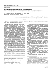 ОСОБЕННОСТИ ОБРАБОТКИ ИНФОРМАЦИИ ПРИ РАДИОМОНИТОРИНГЕ СПУТНИКОВЫХ СИСТЕМ СВЯЗИ