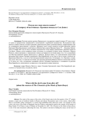 ОТКУДА ВСЕ-ТАКИ ВЗЯЛСЯ ДЬЯВОЛ? (К ВОПРОСУ ОБ ИСТОЧНИКАХ "ХРОНИКИ МОНАХА ИЗ СЕН-ДЕНИ")