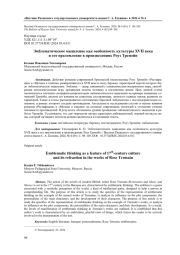 ЭМБЛЕМАТИЧЕСКОЕ МЫШЛЕНИЕ КАК ОСОБЕННОСТЬ КУЛЬТУРЫ XVII ВЕКА И ЕГО ПРЕЛОМЛЕНИЕ В ПРОИЗВЕДЕНИЯХ РОУЗ ТРЕМЕЙН