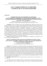 ВЛИЯНИЕ ПРЕПАРАТОВ КОРНЕВЫХ ДИАЗОТРОФОВ НА УРОЖАЙНОСТЬ ПШЕНИЦЫ И СОДЕРЖАНИЕ ПОДВИЖНОГО АЗОТА В ЧЕРНОЗЕМЕ ВЫЩЕЛОЧЕННОМ В ПРИОБСКОЙ ЗОНЕ АЛТАЙСКОГО КРАЯ