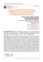 ПЕРСПЕКТИВЫ РАЗВИТИЯ ПОТЕНЦИАЛА РОССИЙСКОЙ АРКТИКИ: МОТИВАЦИОННЫЕ ДРАЙВЕРЫ ТРУДОВЫХ МИГРАНТОВ (НА ПРИМЕРЕ ВАХТОВОЙ ЗАНЯТОСТИ)