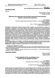 ПРАВОВОЕ РЕГУЛИРОВАНИЕ БЕСПЛАТНОЙ ПСИХОЛОГИЧЕСКОЙ ПОМОЩИ: АНАЛИЗ И ПЕРСПЕКТИВЫ РАЗВИТИЯ