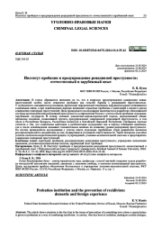 ИНСТИТУТ ПРОБАЦИИ И ПРЕДУПРЕЖДЕНИЕ РЕЦИДИВНОЙ ПРЕСТУПНОСТИ: ОТЕЧЕСТВЕННЫЙ И ЗАРУБЕЖНЫЙ ОПЫТ