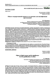 ОБЪЕКТ ГОСУДАРСТВЕННОЙ ИЗМЕНЫ И ЕГО ЗНАЧЕНИЕ ДЛЯ КВАЛИФИКАЦИИ ПРЕСТУПЛЕНИЙ