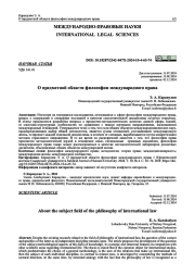 О ПРЕДМЕТНОЙ ОБЛАСТИ ФИЛОСОФИИ МЕЖДУНАРОДНОГО ПРАВА