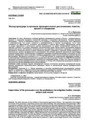 НАДЗОР ПРОКУРОРА ЗА ОРГАНАМИ ПРЕДВАРИТЕЛЬНОГО РАССЛЕДОВАНИЯ: ПОНЯТИЕ, ПРЕДМЕТ И СОДЕРЖАНИЕ