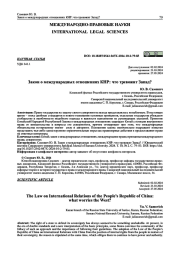 ЗАКОН О МЕЖДУНАРОДНЫХ ОТНОШЕНИЯХ КНР: ЧТО ТРЕВОЖИТ ЗАПАД?