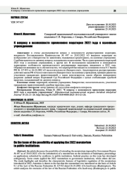 К ВОПРОСУ О ВОЗМОЖНОСТИ ПРИМЕНЕНИЯ МОРАТОРИЯ 2022 ГОДА К КАЗЕННЫМ УЧРЕЖДЕНИЯМ