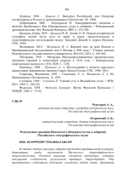 РЕЛИГИОЗНАЯ ТРАДИЦИЯ ВЫГОВСКОГО ОБЩЕЖИТЕЛЬСТВА В СОБРАНИИ РОССИЙСКОГО ЭТНОГРАФИЧЕСКОГО МУЗЕЯ