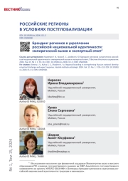 БРЕНДИНГ РЕГИОНОВ В УКРЕПЛЕНИИ РОССИЙСКОЙ НАЦИОНАЛЬНОЙ ИДЕНТИЧНОСТИ: ЭМПИРИЧЕСКИЙ ВЫЗОВ И ЭКСПЕРТНЫЙ ОТВЕТ