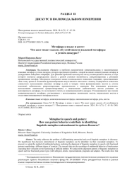МЕТАФОРА В ЯЗЫКЕ И ЖЕСТЕ: ЧТО ЖЕСТ МОЖЕТ СКАЗАТЬ ОБ УСТОЙЧИВОСТИ ЯЗЫКОВОЙ МЕТАФОРЫ В УСТНОМ ДИСКУРСЕ?