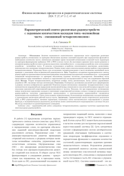 ПАРАМЕТРИЧЕСКИЙ СИНТЕЗ РАЗЛИЧНЫХ РАДИОУСТРОЙСТВ С ЗАДАННЫМ КОЛИЧЕСТВОМ КАСКАДОВ ТИПА "НЕЛИНЕЙНАЯ ЧАСТЬ - СМЕШАННЫЙ ЧЕТЫРЕХПОЛЮСНИК"