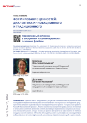 ПРАВОСЛАВНЫЙ АКТИВИЗМ В ВОСПРИЯТИИ НАСЕЛЕНИЯ РЕГИОНА: ОСНОВНЫЕ ФРЕЙМЫ